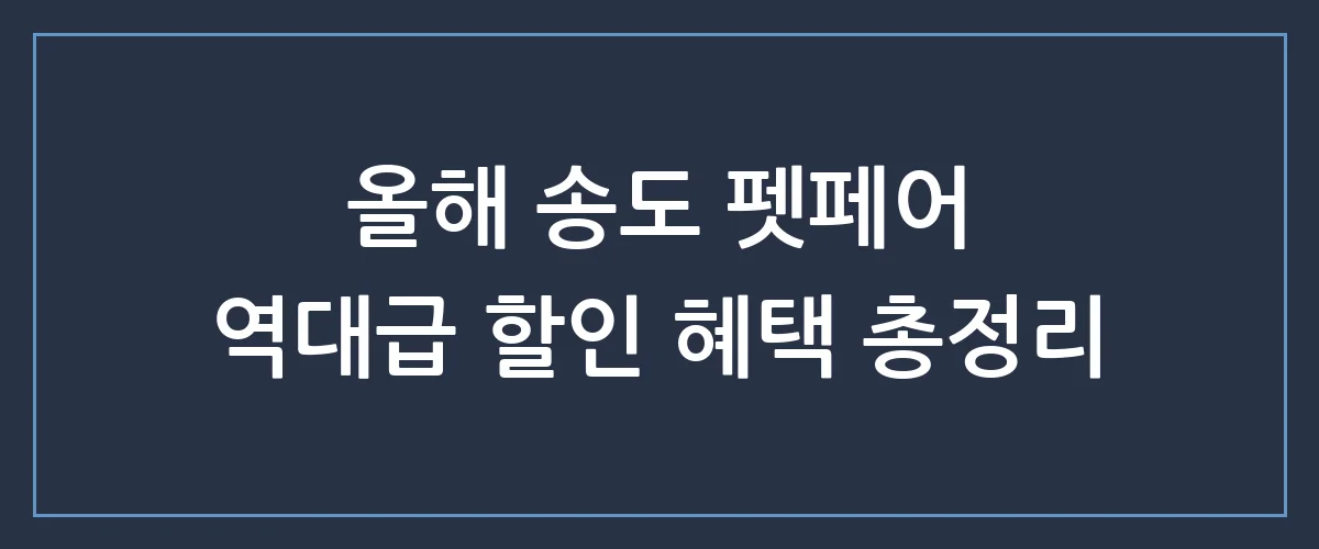 송도 펫페어 오픈! 반려동물과 함께 가기 전 꼭 알아야 할 꿀팁과 할인 정보
