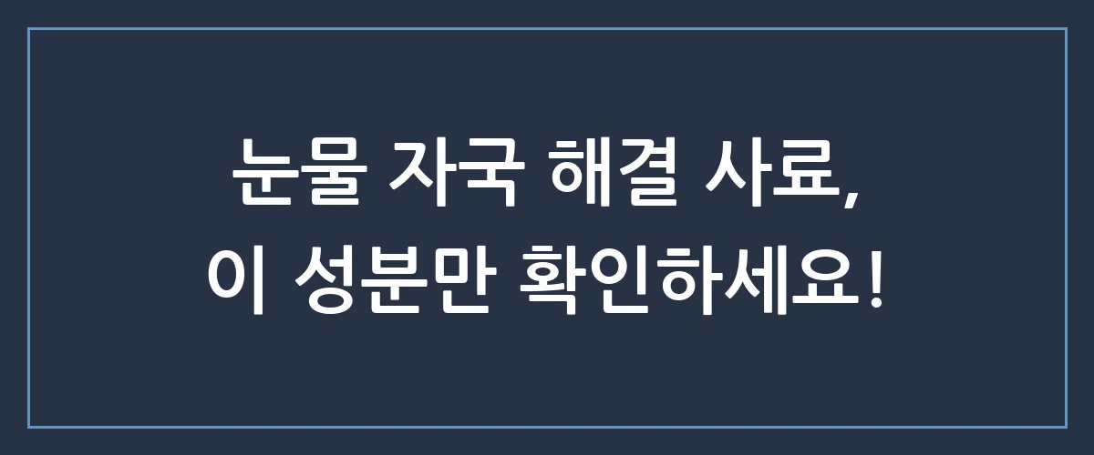 우리 강아지 눈물 싹 잡는 사료, 성분표 읽는 법만 알면 1분 안에 고릅니다