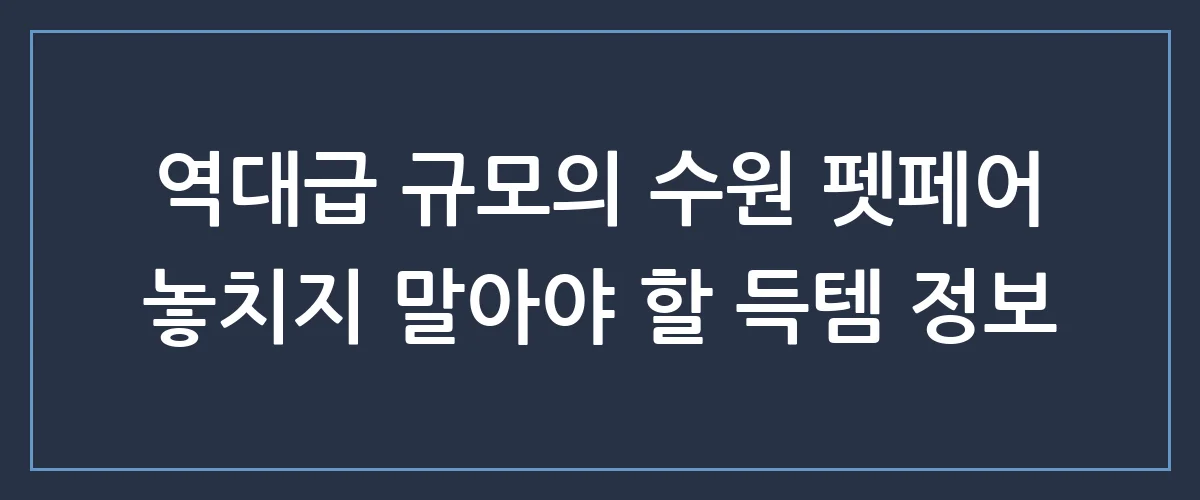 케이펫페어 수원 200% 즐기는 꿀팁: 무료입장부터 필수 쇼핑 리스트까지