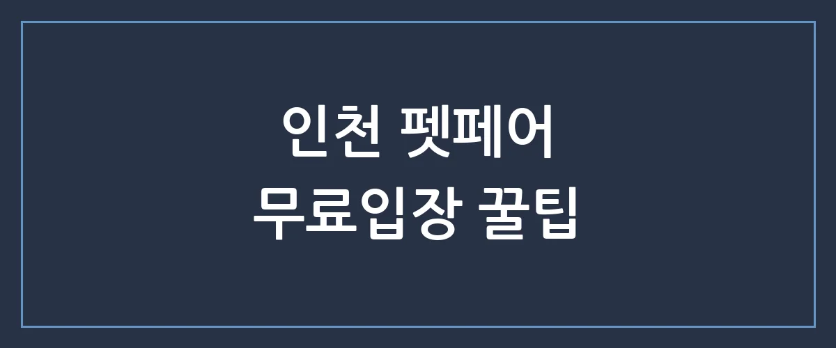 인천 펫페어 총정리: 반려견과 200% 즐기는 필수 꿀팁과 필수템 리스트