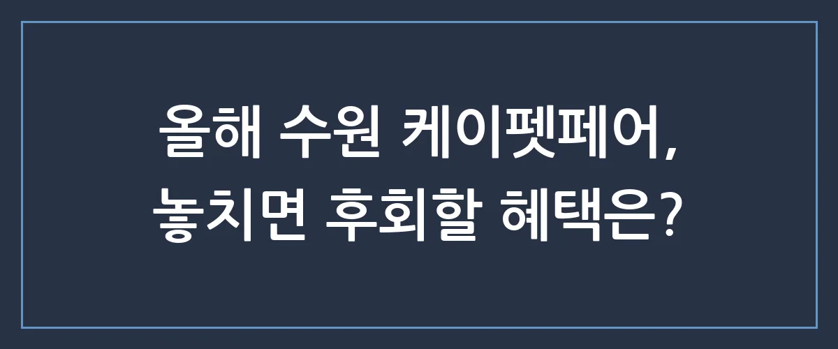 반려인 필수 체크! 케이펫페어 수원 얼리버드 티켓 및 할인 혜택 총정리
